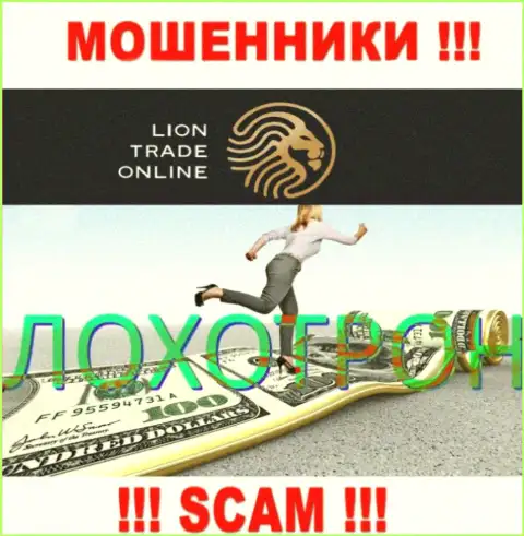 В организации LionTrade вас разводят на дополнительные какие-то финансовые вложения - будьте очень бдительны - internet-мошенники