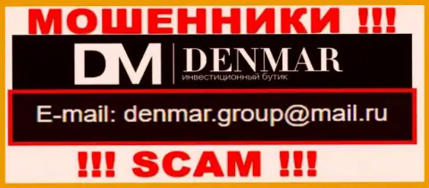 На е-мейл, показанный на web-сайте мошенников Denmar, писать сообщения весьма опасно - АФЕРИСТЫ !!!