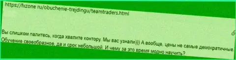 Реальный клиент в отзыве сообщает про мошеннические действия со стороны конторы TeamTraders Ru