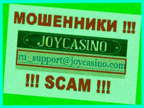 JoyCasino - это ЛОХОТРОНЩИКИ !!! Данный е-майл указан на их официальном веб-ресурсе