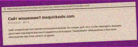 MS Quick Sale - это ЕЩЕ ОДИН МОШЕННИК !!! Ваши вложения под угрозой прикарманивания (обзор)