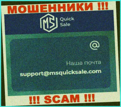 Адрес электронного ящика для обратной связи с мошенниками MS Quick Sale