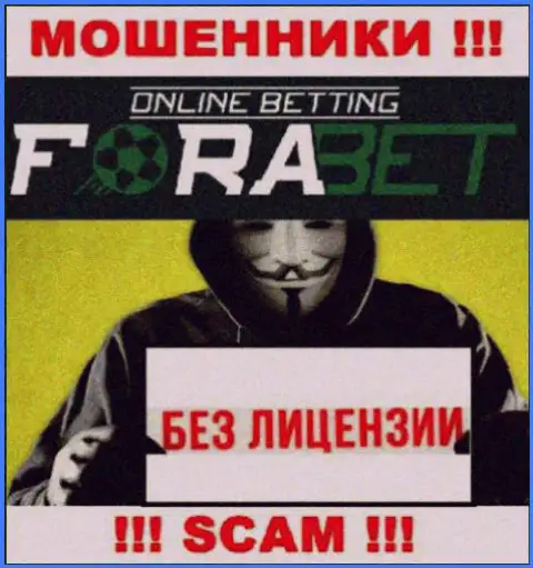 У МОШЕННИКОВ ForaBet Org отсутствует лицензия - будьте очень бдительны !!! Обдирают людей
