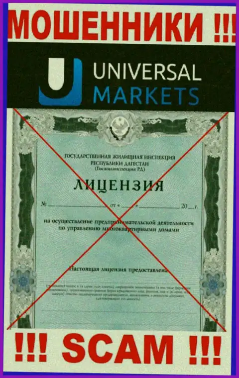 Кидалам УниверсалМаркетс не дали лицензию на осуществление деятельности - крадут деньги