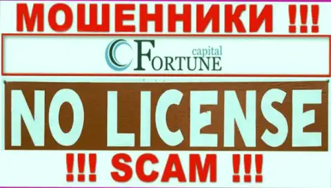 От работы с ООО Фортуна можно ожидать лишь утрату денег - у них нет лицензии
