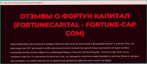 Фортуна Капитал - это еще одна мошенническая компания, связываться опасно !!! (обзор противозаконных действий)