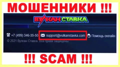 Указанный адрес электронной почты internet-жулики Вулкан Ставка выставили на своем официальном информационном сервисе