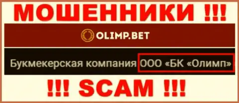 Организацией OlimpBet владеет ООО БК Олимп - информация с официального информационного портала мошенников