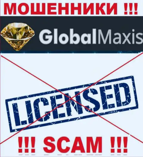У ОБМАНЩИКОВ GlobalMaxis Com отсутствует лицензия - будьте очень осторожны ! Обувают людей