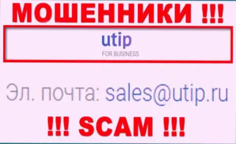 Установить контакт с ворюгами UTIP Technologies Ltd можете по этому адресу электронного ящика (информация взята была с их информационного ресурса)