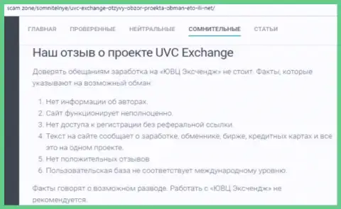 Отзыв, в котором показан негативный опыт сотрудничества лоха с организацией UVC Exchange