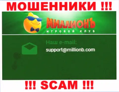 На интернет-портале компании Casino Million показана электронная почта, писать письма на которую очень опасно