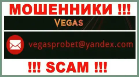 Не стоит общаться через адрес электронного ящика с компанией Vegas Casino - это ЖУЛИКИ !