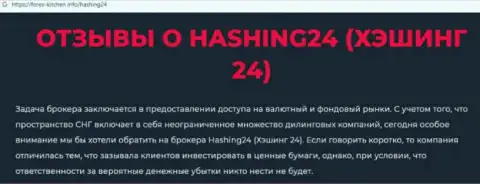 Материал, выводящий на чистую воду компанию Хашинг 24, позаимствованный с web-портала с обзорами мошеннических действий различных контор