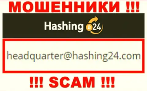 Спешим предупредить, что крайне опасно писать на электронный адрес аферистов Hashing 24, рискуете лишиться денежных средств