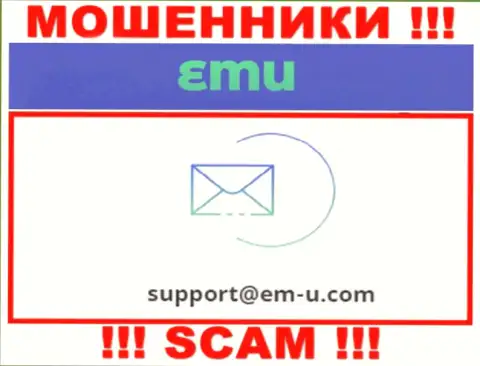 По любым вопросам к мошенникам EM U, можете писать им на адрес электронной почты