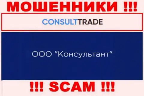 ООО Консультант - это юридическое лицо интернет аферистов CONSULT TRADE