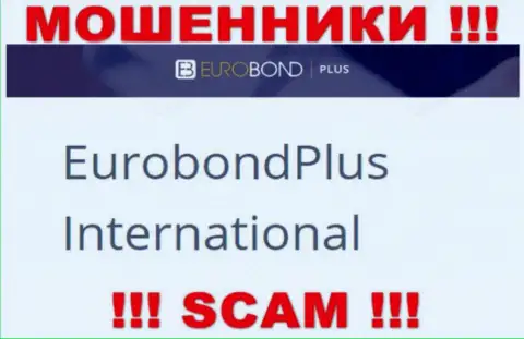 Не стоит вестись на информацию об существовании юридического лица, ЕвроБонд Интернешнл - EuroBond International, все равно лишат денег