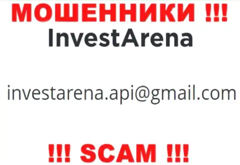 МОШЕННИКИ Invest Arena указали на своем сайте электронный адрес компании - отправлять сообщение весьма рискованно