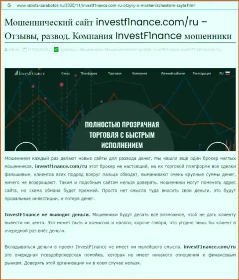 Выводы о мошеннических проделках компании InvestF1nance (обзор деяний)