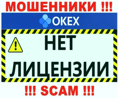 Осторожно, контора ОКекс не смогла получить лицензию - это мошенники
