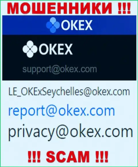 На веб-ресурсе мошенников OKEx предложен данный е-мейл, на который писать письма очень рискованно !!!