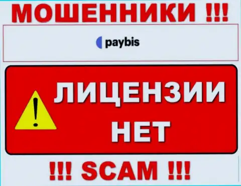 Инфы о лицензии на осуществление деятельности PayBis на их официальном сервисе не приведено - это РАЗВОДНЯК !