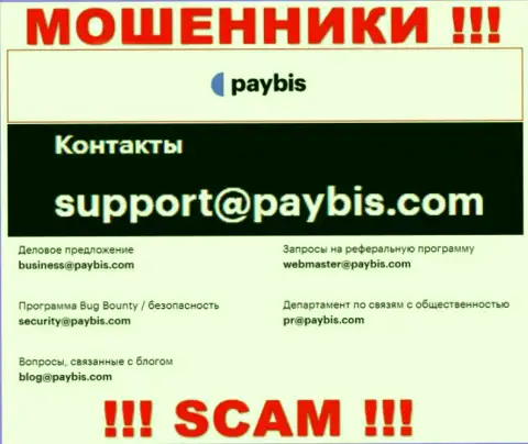 На сайте конторы PayBis Com предоставлена электронная почта, писать письма на которую крайне рискованно