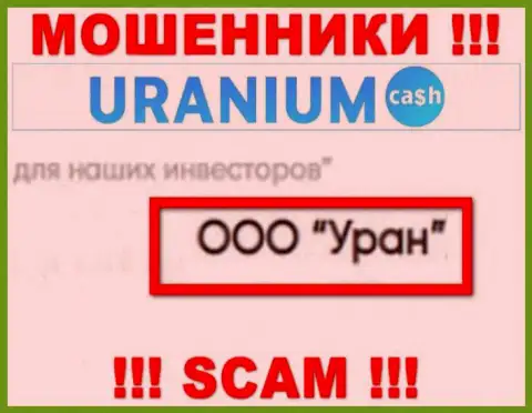 ООО Уран - юр лицо интернет-шулеров Ураниум Кэш