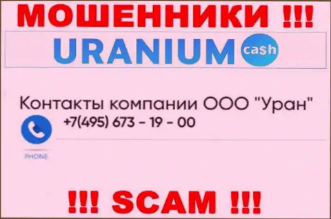 Воры из организации Uranium Cash разводят наивных людей, звоня с разных номеров телефона