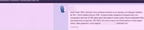 Отзыв в адрес интернет-ворюг Qubit-Trader Com - будьте бдительны, надувают людей, оставляя их с пустым кошельком