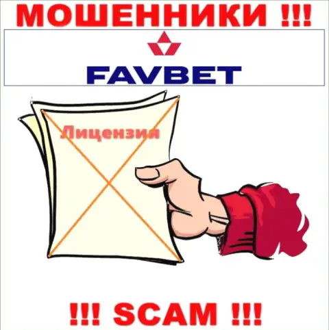 У организации FavBet нет разрешения на осуществление деятельности в виде лицензионного документа - это МОШЕННИКИ
