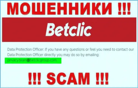 В разделе контактные данные, на сайте махинаторов BetClic, найден представленный е-майл