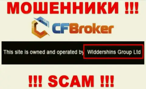 Юридическое лицо, управляющее мошенниками ЦФБрокер - это Widdershins Group Ltd
