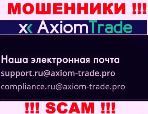 На официальном веб-ресурсе жульнической организации AxiomTrade засвечен вот этот адрес электронного ящика
