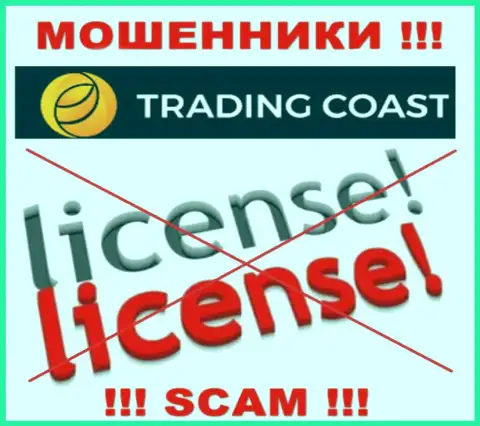 У организации Trading Coast нет разрешения на осуществление деятельности в виде лицензии - это АФЕРИСТЫ