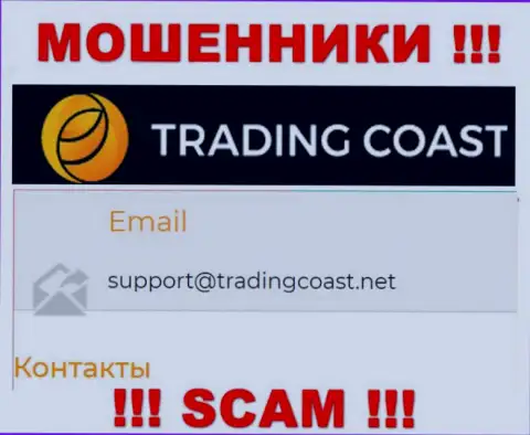 Не советуем писать мошенникам Trading Coast на их адрес электронной почты, можете лишиться денежных средств