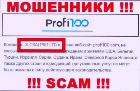 Жульническая организация Profi100 Com принадлежит такой же скользкой организации ГЛОБАЛПРО ЛТД