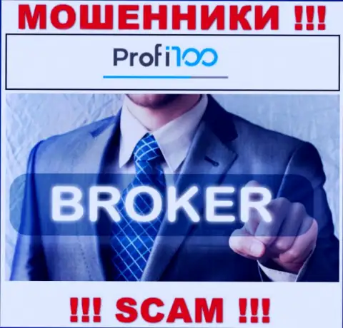 Профи 100 - это интернет-воры ! Область деятельности которых - Broker