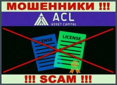 Asset Capital действуют нелегально - у указанных интернет-воров нет лицензии !!! БУДЬТЕ КРАЙНЕ ОСТОРОЖНЫ !!!