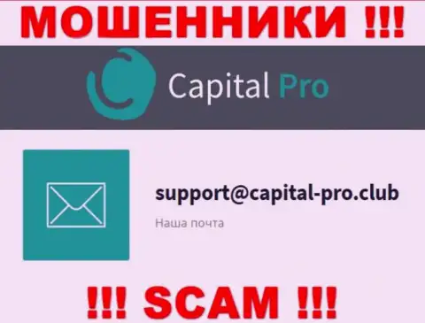 Адрес электронной почты интернет мошенников Capital Pro Club - сведения с web-портала конторы