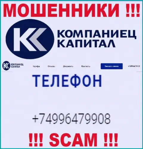 Разводняком жертв интернет-мошенники из организации Компаниетс-Капитал занимаются с разных телефонных номеров