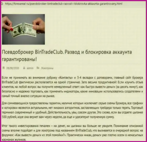 С BinTradeClub Ru нереально заработать !!! Деньги воруют  - это МАХИНАТОРЫ !!! (обзорная статья)
