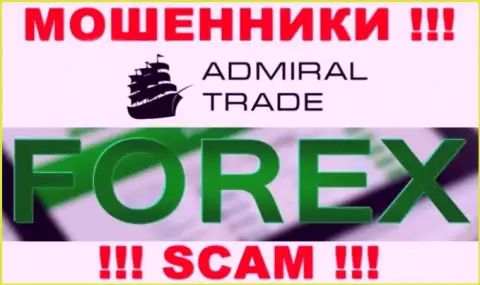Admiral Trade оставляют без денежных вложений клиентов, которые поверили в легальность их работы