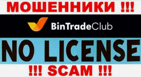 Отсутствие лицензии у организации BinTradeClub Ru говорит только лишь об одном - это наглые мошенники