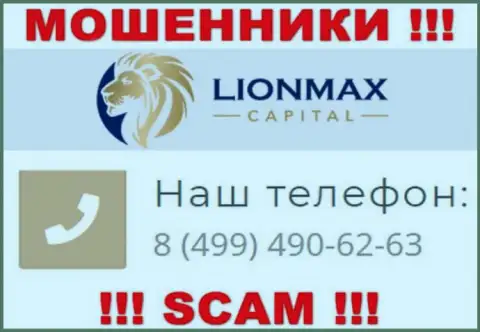 Будьте крайне осторожны, поднимая телефон - КИДАЛЫ из LionMax Capital могут звонить с любого номера
