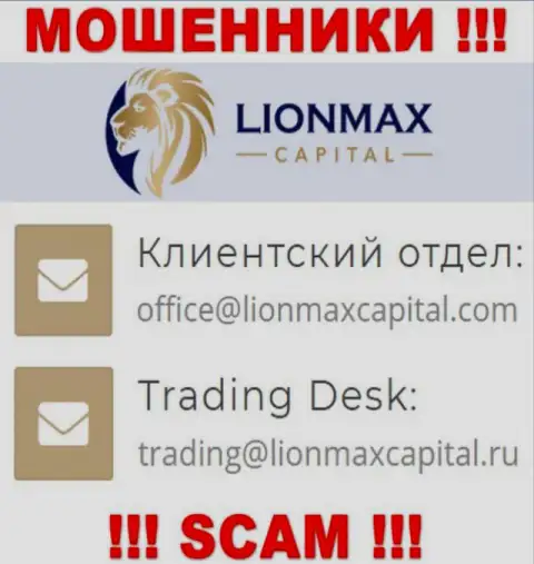 На сайте мошенников LionMax Capital представлен этот e-mail, однако не нужно с ними общаться