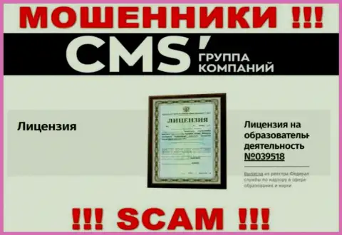 Вот этот номер лицензии представлен на web-сайте лохотронщиков CMS Группа Компаний