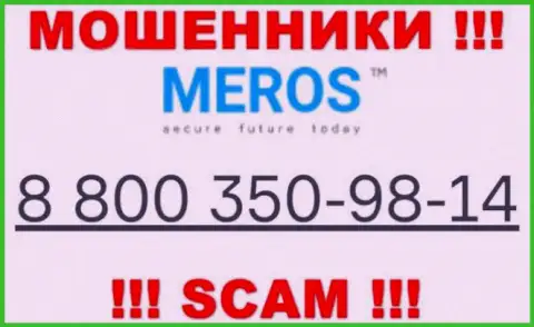 Будьте осторожны, когда звонят с левых телефонных номеров, это могут оказаться ворюги MerosTM Com