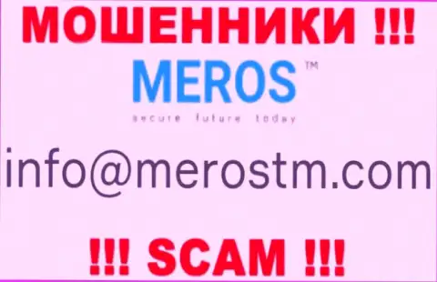 Не стоит общаться с конторой Мерос ТМ, даже через их адрес электронного ящика - это циничные internet-мошенники !!!